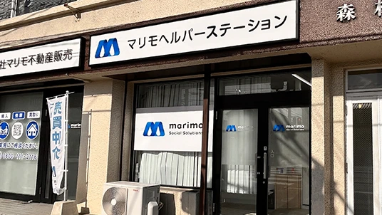 マリモヘルパーステーション 外観