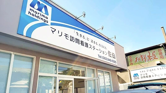 マリモ訪問看護ステーション佐伯 外観